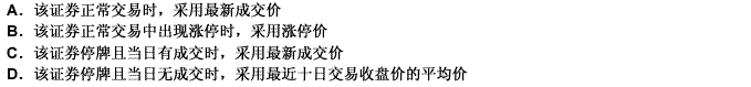 在申购ETF基金份额时，对于可以现金替代的证券，计算替代金额中，该证券最新价格的确定原则为（）。此题