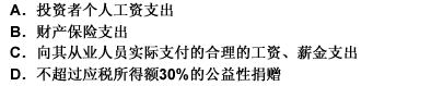 个人独资企业和合伙企业在计算个人所得税应纳税所得额时，可以扣除的项目有（）。此题为多项选择题。请帮忙