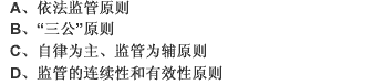 基金的监管原则包括（）。（1分题)基金的监管原则包括（）。(1分题)此题为多项选择题。请帮忙给出正确