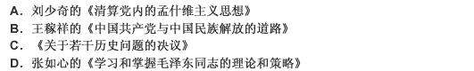 中国共产党内第一篇系统论述毛泽东思想的文章是（） 