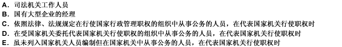 下列人员可以成为渎职罪主体的有（）。 