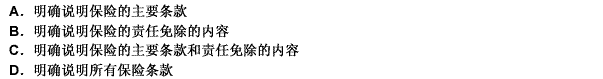 通常在国际上只要求保险人做到明确列明保险的主要内容，而在我国为了更好地保护被保险人的利益，则要求保险