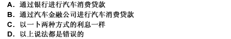 小郭想通过贷款的方式买车，利息相对少的是（）。 