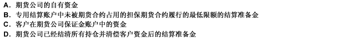 人民法院在审理期货公司作为债务人的债务纠纷案件时，可以冻结和划拨的资金有（）。此题为多项选择题。请帮