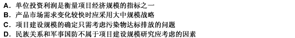 （2010年真题)下列关于投资项目建设规模的说法，正确的是（）。(2010年真题)下列关于投资项目建