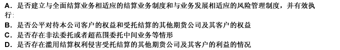 对于取得实行会员分级结算制度的交易所的全面结算业务资格的期货公司，首席风险官应当监督检查（）。 此题