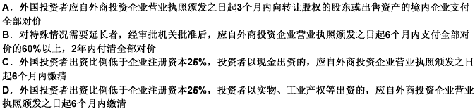 外国投资者并购境内企业设立外商投资企业，以下出资时间符合规定的有（）。此题为多项选择题。请帮忙给出正