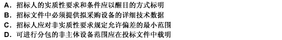 （2008年真题)下列关于货物招标文件的表述，错误的是（）。(2008年真题)下列关于货物招标文件的