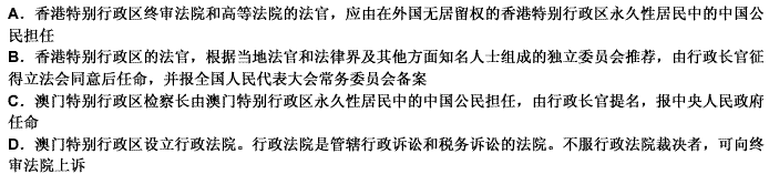 根据《香港特别行政区基本法》、《澳门特别行政区基本法》的规定，下列哪一选项是正确的？（） 请帮忙给出