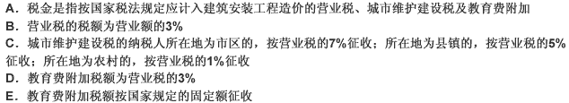 下列有關建筑安裝工程費用中稅金的說法，正確的有（）。此題為多項選擇題。請幫忙給出正確答案和分析，謝謝