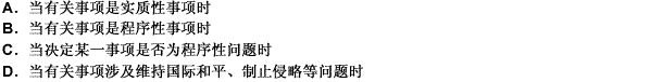 联合国安理会常任理事国拥有一票否决权，请问其反对票在以下哪些情况下有一票否决的效果？ 此题为多项选择