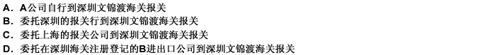 在海关登记注册的上海A进出口公司从深圳文锦渡口岸进口货物时，其可以采用的报关方式是：此题为多项选择题