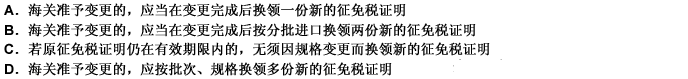 该企业变更进口平网印刷机的规格并改为分两批进口，应符合下列规定： 此题为多项选择题。请帮忙给出正确答