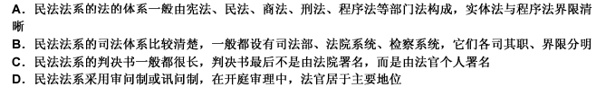 民法法系与普通法系由于各自产生和发展的历史传统不同，因而形成各自不同的特点。下列关于民法法系的特点，