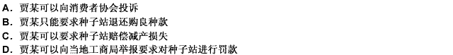 农民贾某从某种子站购买了五种农作物良种，正常耕种后有三种农作物分别减产30%、40%和50%。经鉴定