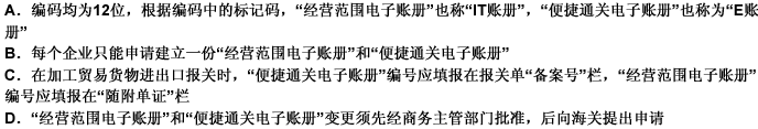 该企业建立的电子账册包括“经营范围电子账册”和“便捷通关电子账册”，下列关于两个账册的表述正确的是：