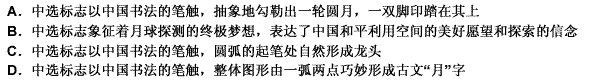 中选标志以中国书法的笔触，抽象地勾勒出一轮圆月，一双脚印踏在其上，象征着月球探测的终极梦想，圆弧的起