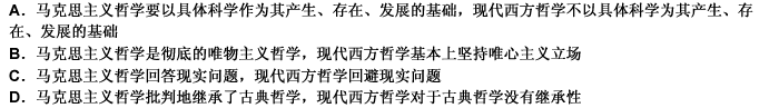 马克思主义哲学与现代西方哲学的区别在于（）。