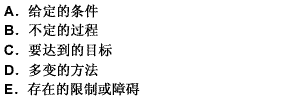 心理学家认为任何问题都含有三个基本成分，即 （）。