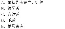 根据下列选项，回答 90～94 题。 第 90 题 菌状舌乳头炎的临床表现是 （）根据下列选项，回答