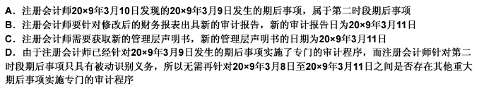 丙注册会计师于20×9年3月5日完成了审计工作，被审计单位签署财务报表的日期为20×9年3月8日，财