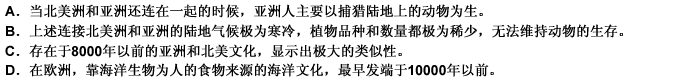 一个已经公认的结论是，北美洲人的祖先来自亚洲至于亚洲人是如何到达北美洲的呢？科学家们一直假设，亚洲人