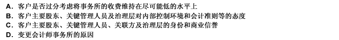 会计师事务所在接受鉴证业务时，应当考虑客户的诚信情况，考虑的主要事项包括（）。此题为多项选择题。请帮