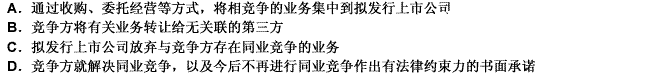 公司改组时，应避免主要业务与实际控制人及其控制法人相同或类似。存在同业竞争的，可采取的解决措施有（）