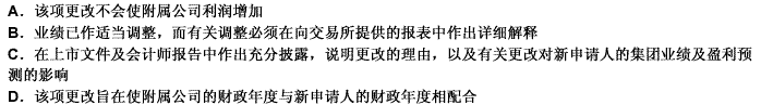 在中国香港创业板市场的上市，只有满足以下条件，新申请人的附属公司通常才能获准更改其财政年度期间（）。