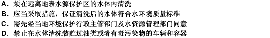 下列关于在水体清洗装贮过油类或者有毒污染物的车辆和容器的说法，符合《水污染防治法》的是（）。请帮忙给