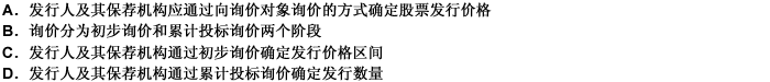 关于首次公开发行股票的询价制度，说法正确的有（）。 此题为多项选择题。请帮忙给出正确答案和分析，谢谢