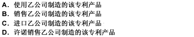 甲公司2009年5月14日获得一项外观设计专利，乙公司未经许可，以生产经营目的制造该专利产品。丙公司