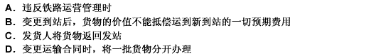 下列哪些情况下铁路有权拒绝变更运输合同或延缓执行变更？（） 此题为多项选择题。请帮忙给出正确答案和分