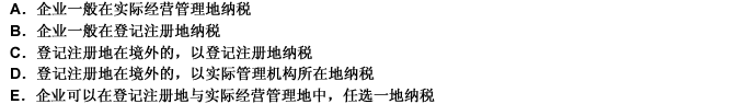 下列关于居民纳税人缴纳企业所得税纳税地点的表述中，说法正确的有（）。此题为多项选择题。请帮忙给出正确