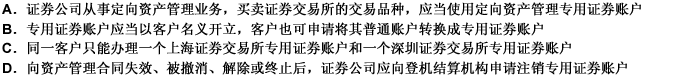 定向资产管理业务中，下列关于客户资产管理账户，正确的是（）。 此题为多项选择题。请帮忙给出正确答案和