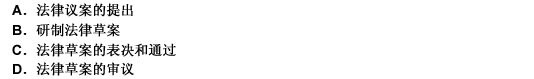 我國立法的關鍵性階段為（）
