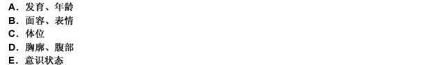 全身狀況的視診內容不包括（）