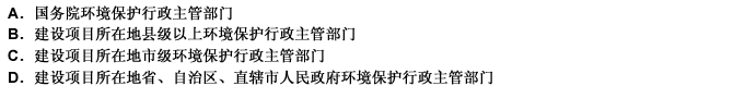 对国务院环境保护行政主管部门审批环境影响报告书（表)或环境影响登记表的非核设施建设对国务院环境保护行