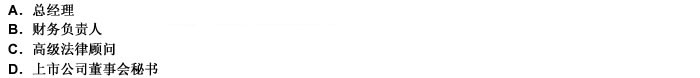 依據(jù)我國《公司法》的規(guī)定，下列不屬于公司高級管理人員的是（）。