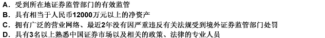 境外证券经营机构拟担任境内上市外资股的主承销商、副主承销商或国际协调人时，应具备的条件有（）。此题为