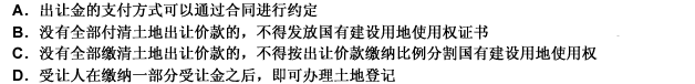 关于出让金，说法不正确的是（）。 