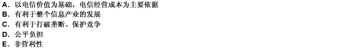 根据当前我国电信业发展现状，制定电信资费应贯彻的基本原则包括（）。 此题为多项选择题。请帮忙给出正确