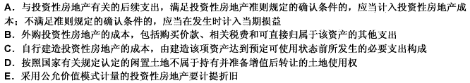 下列有关投资性房地产的说法中，正确的有（）。 