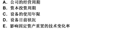 对于固定资产重置引起的融资需求，银行可以通过评估（）来预测。此题为多项选择题。请帮忙给出正确答案和分