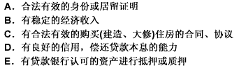 个人住房贷款的申请人须满足贷款银行的哪些要求？（） 此题为多项选择题。请帮忙给出正确答案和分析，谢谢