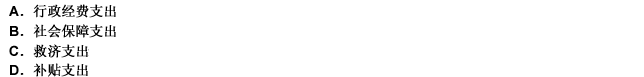 下列各項(xiàng)財(cái)政支出中，屬于購(gòu)買(mǎi)性支出的是（）。