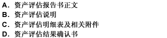 按国有资产评估报告制度规定，资产评估报告书应包括（）。 此题为多项选择题。请帮忙给出正确答案和分析，