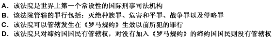 国际社会根据《罗马规约》成立了国际刑事法院，下列有关该法院说法正确的是：（） 请帮忙给出正确答案和分