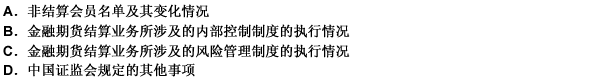 全面结算会员期货公司应当在定期报告中向中国证监会派出机构报告的事项有（）。 此题为多项选择题。请帮忙