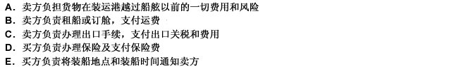 根据国际商会《2000年国际贸易术语解释通则》规定，FOB合同买卖双方的责任止确的有（）。 此题为多